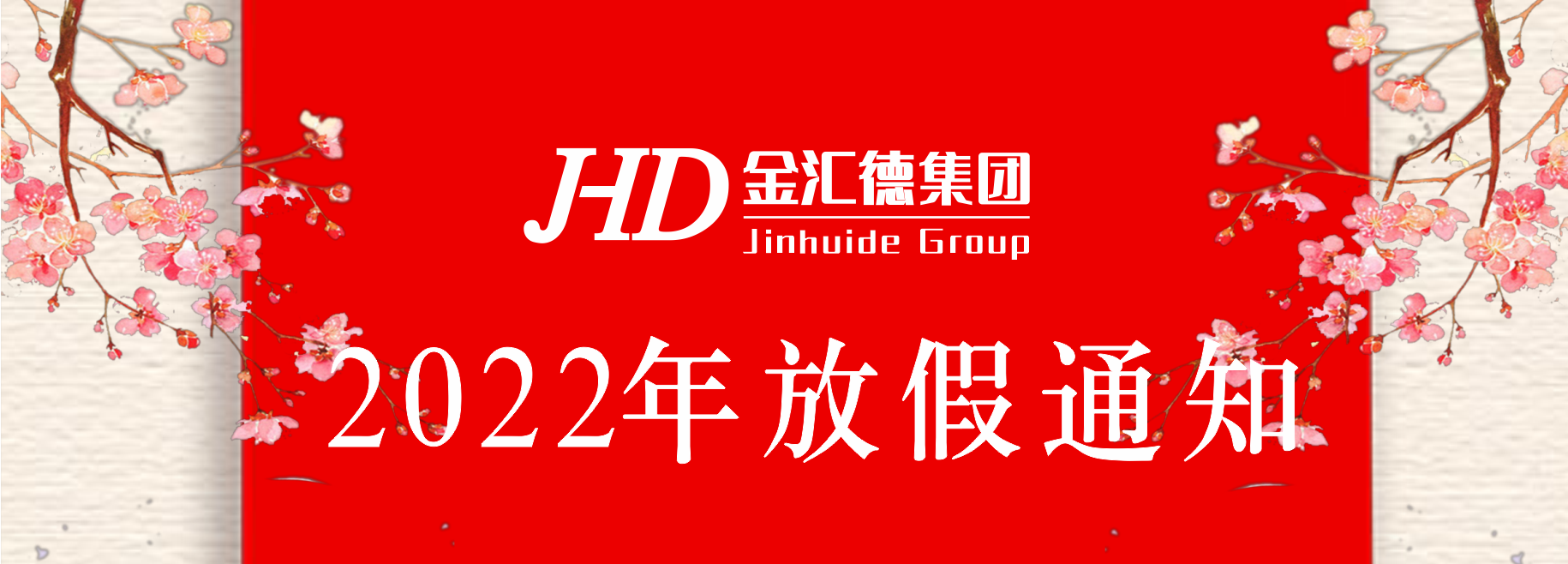 四川金瀾達環(huán)境科技有限公司2022年春節(jié)放假通知