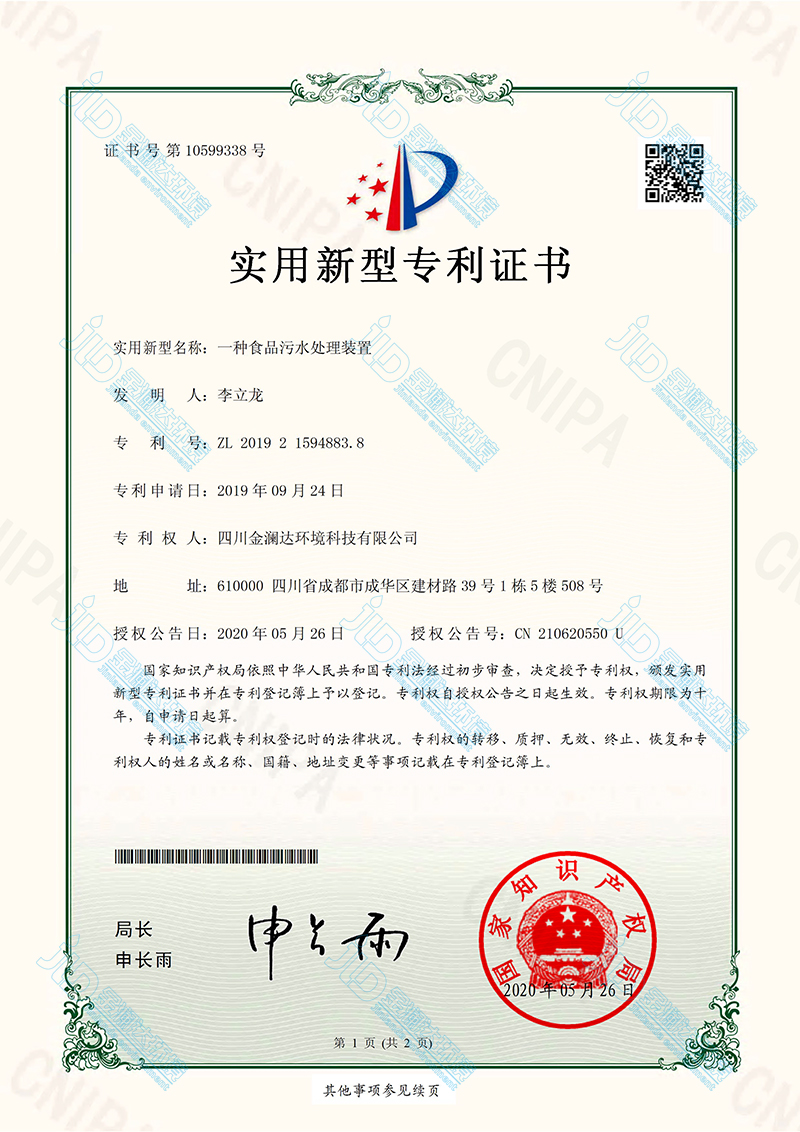 食品廢水處理設(shè)備專利