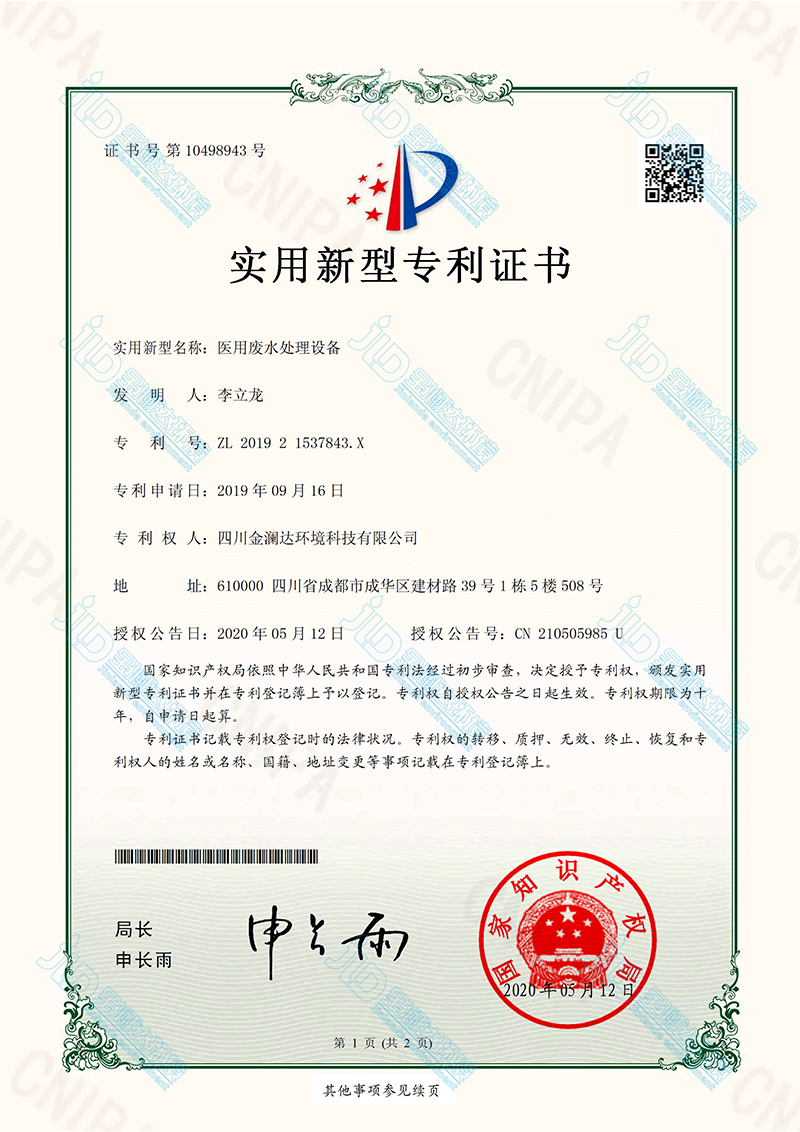 醫(yī)院污水處理設(shè)備專利