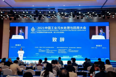 金瀾達環(huán)境亮相2021年中國工業(yè)污水處理與回用大